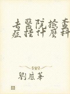 去医院检查忧郁症挂什么科室