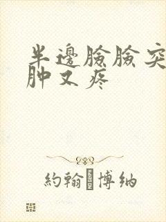 半边脸脸突然又肿又疼