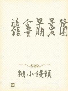 适合早晨发的正能量朋友圈的句子封面