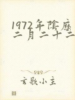 1972年阴历二月二十二什么命