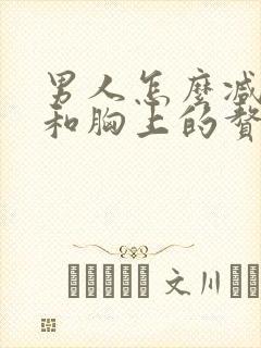 男人怎么减肚子和胸上的赘肉