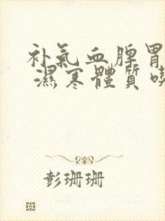 补气血脾胃虚弱 湿寒体质吃什么