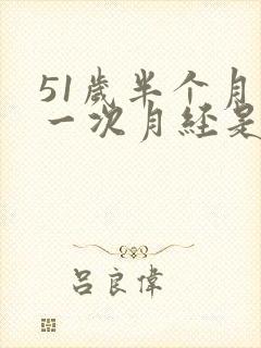 51岁半个月来一次月经是怎么回事
