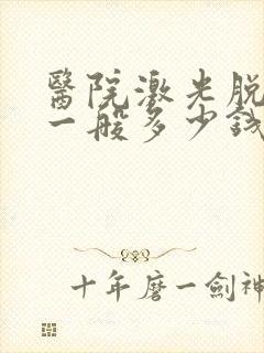 医院激光脱唇毛一般多少钱封面