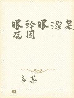 眼干眼涩是什么病因封面