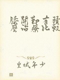 膝关节有积液怎么治疗比较好