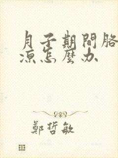 月子期间胳膊受凉怎么办封面