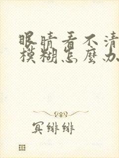 眼睛看不清视力模糊怎么办封面