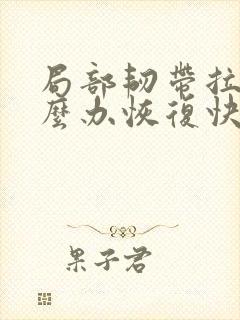 局部韧带拉伤怎么办恢复快封面