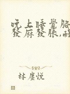 晚上睡觉胳膊手发麻发胀,醒后缓解封面