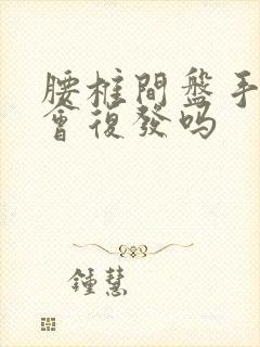 腰椎间盘手术后会复发吗