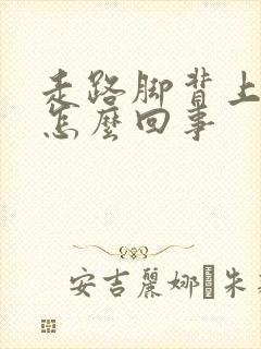 走路脚背上筋疼怎么回事