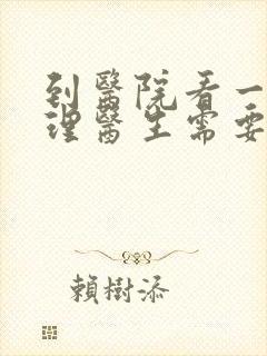 到医院看一次心理医生需要多少钱