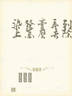 染发膏弄到沙发上怎么去除封面