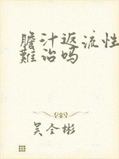 胆汁返流性胃炎难治吗