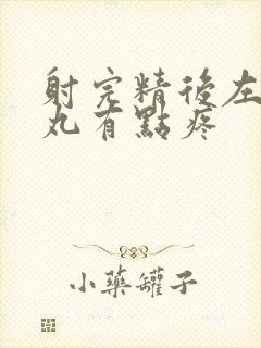 射完精后左边睾丸有点疼