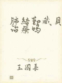 肺结节藏贝母能治疗吗