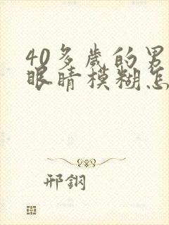 40多岁的男人眼睛模糊怎么回事