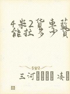 4米2货车蓝牌能拉多少货