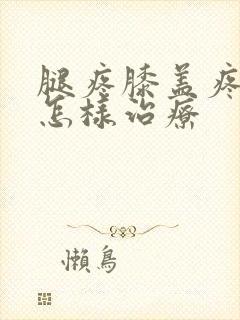 腿疼膝盖疼用艾怎样治疗