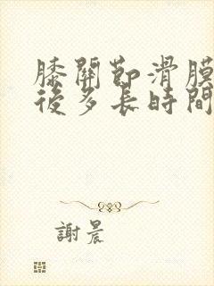 膝关节滑膜切除后多长时间能康复