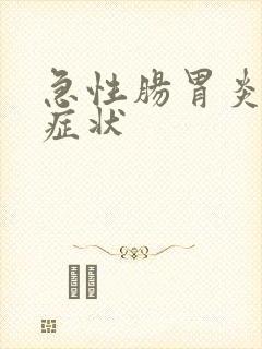 急性肠胃炎发热症状封面