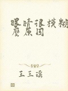眼睛很模糊是什么原因