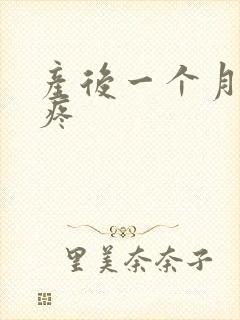 产后一个月胳膊疼