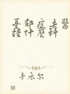 忧郁症去医院看挂什么科