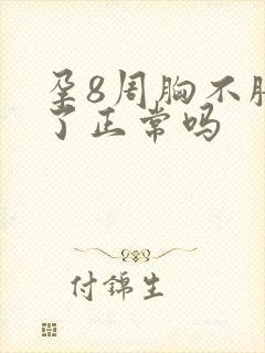 孕8周胸不胀痛了正常吗