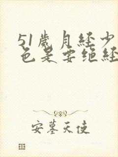 51岁月经少黑色是要绝经吗啥原因