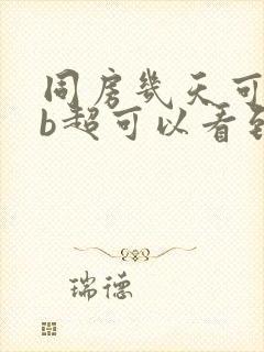 同房几天可以做b超可以看到孕囊