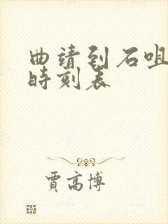 曲靖到石咀客车时刻表