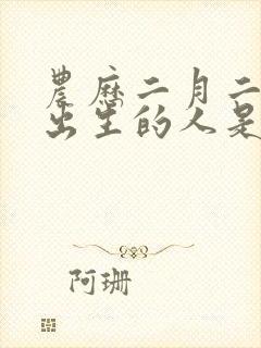 农历二月二十八出生的人是什么命