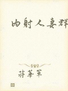 内射人妻群p