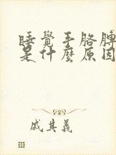 睡觉手胳膊发麻是什么原因 女性