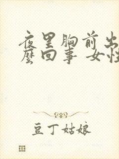 夜里胸前出汗怎么回事 女性