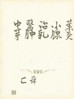 中医治小叶性肉芽肿乳腺炎