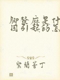 脚发麻是什么原因引起的怎么解决封面