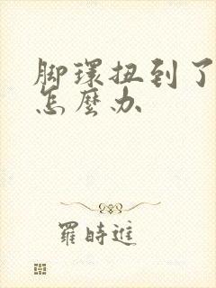 脚环扭到了肿了怎么办
