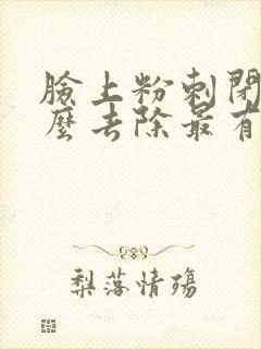 脸上粉刺闭口怎么去除最有效