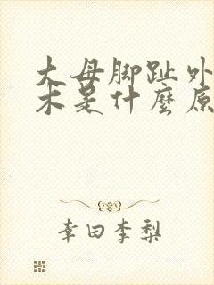 大母脚趾外侧麻木是什么原因