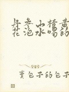 丹参山楂黄芪红花泡水喝的功效与作用