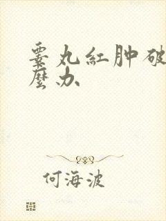 睾丸红肿破皮怎么办