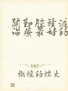 关节腔积液怎么治疗最好的方法