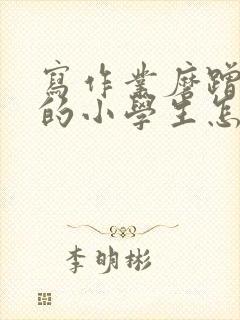 写作业磨蹭拖拉的小学生怎样教育