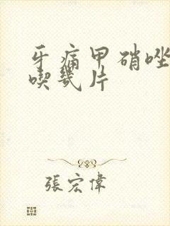 牙痛甲硝唑一次吃几片