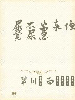 尿不出来但是感觉尿急