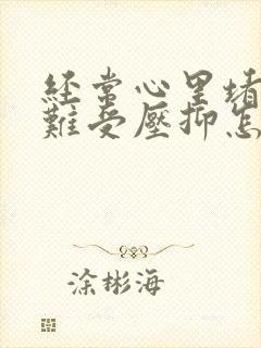 经常心里堵得慌难受压抑怎么办