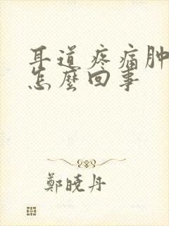 耳道疼痛肿胀是怎么回事